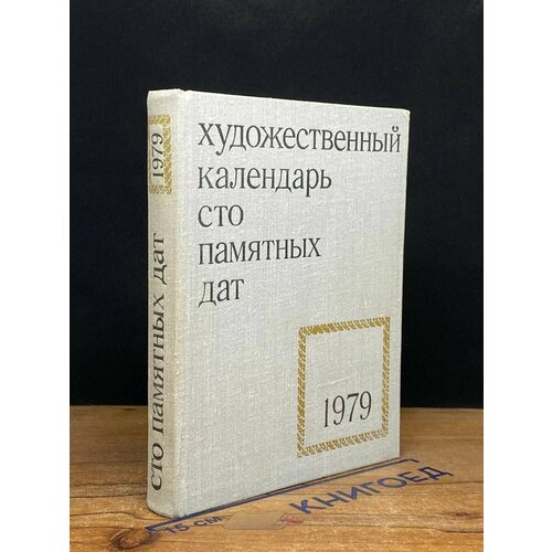 Сто памятных дат Художественный календарь на 1979 год 1978 637₽
