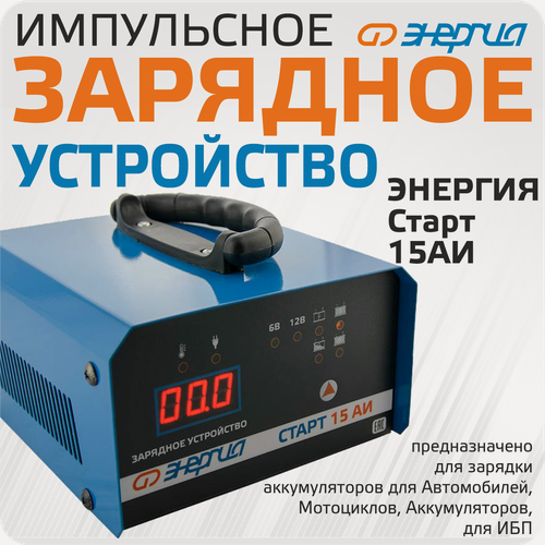 Изображение товара Зарядное устройство для аккумулятора Энергия старт 15 АИ