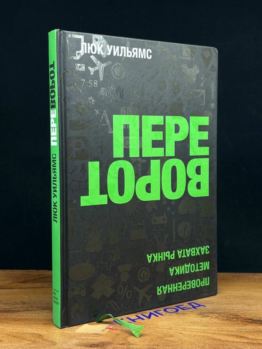 Переворот. Проверенная методика захвата рынка - фото №4