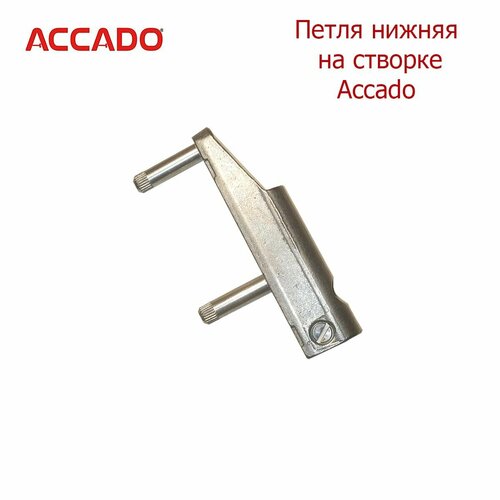 нижняя петля на створке siegenia 130 кг Петля нижняя на створке Accado