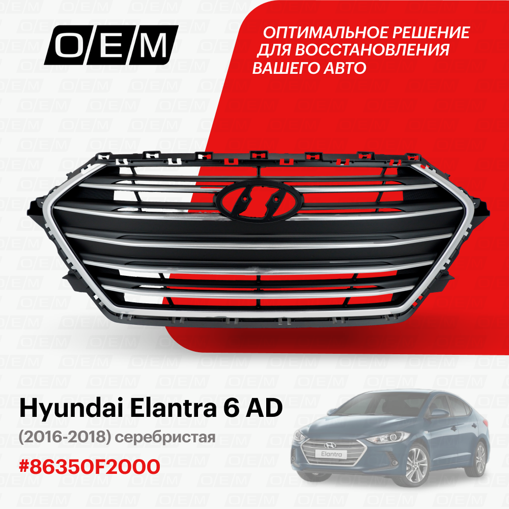 Решетка радиатора Hyundai Elantra 6 AD 2016-2018 86350F2000