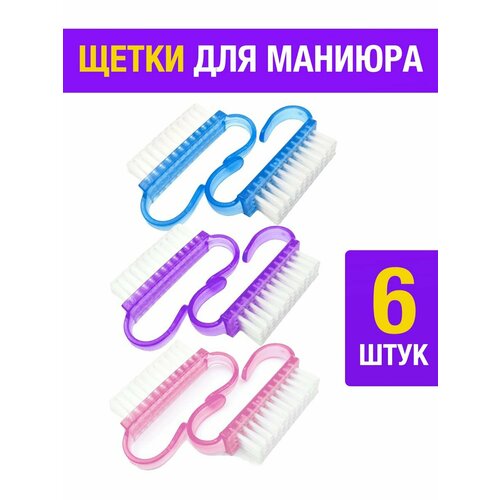 Щетка для маникюра, педикюра, для чистки от пыли, 6 штук