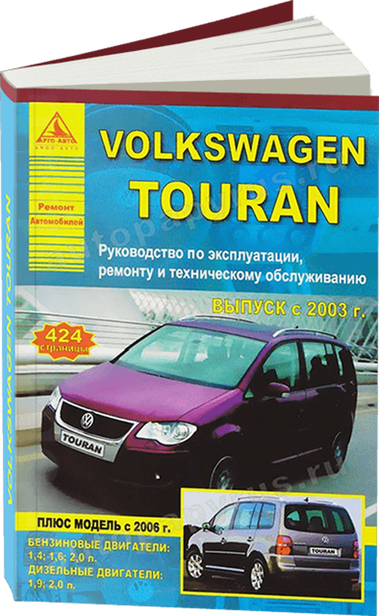 Автокнига: руководство / инструкция по ремонту и эксплуатации VOLKSWAGEN TOURAN (фольксваген туран) бензин / дизель с 2003 года выпуска, 978-5-9545-0035-6, издательство Арго-Авто