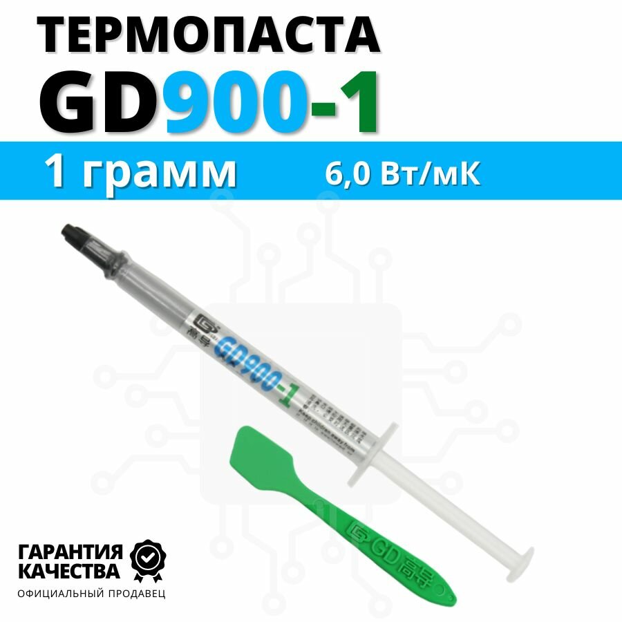 Термопаста GD900-1 теплопроводность 6,0 Вт/мК 1 грамм в шприце с лопаткой