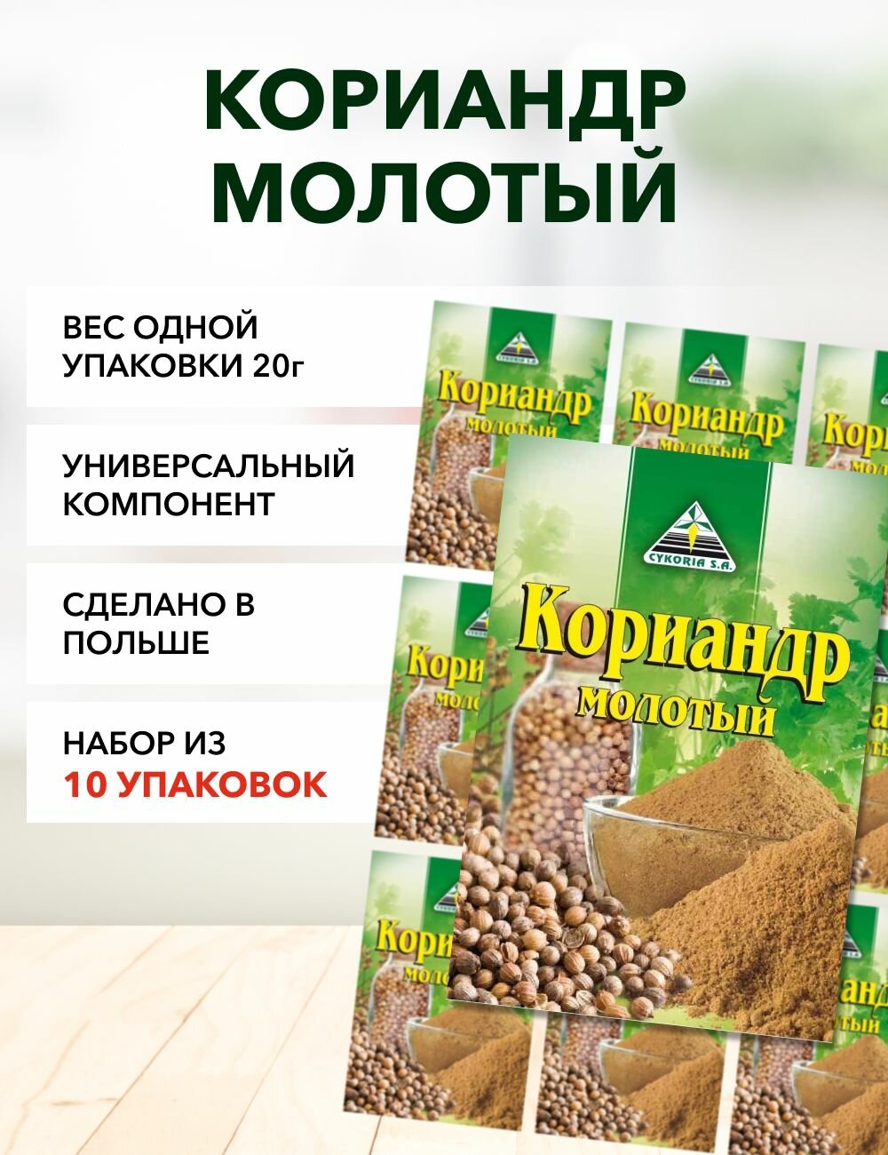 Кориандр молотый Cykoria S.A. 20 г*3 шт