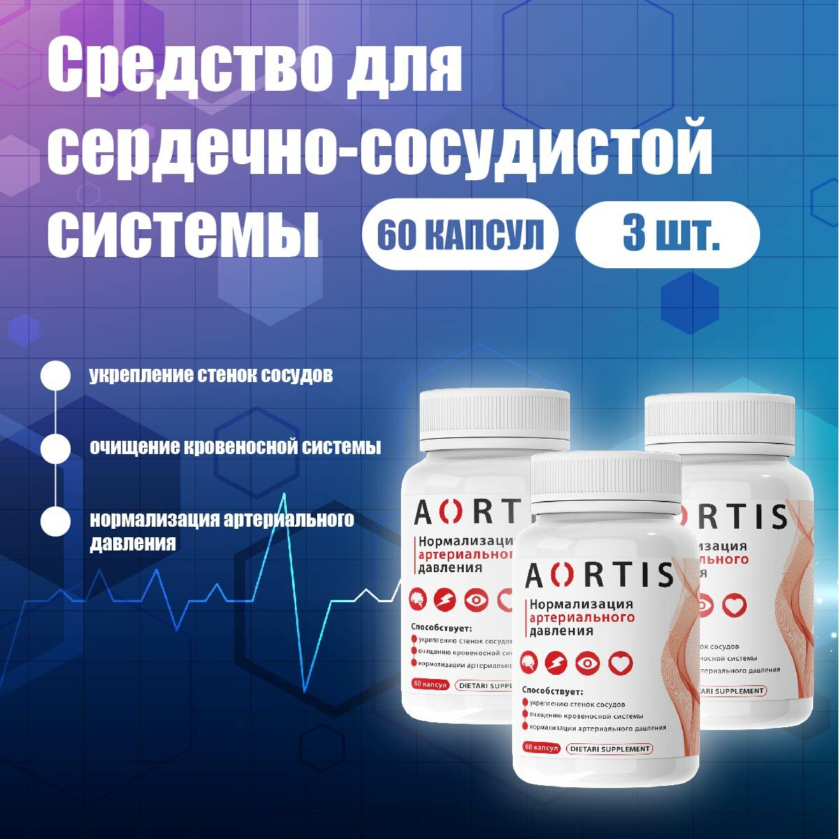 Средство для сердечно-сосудистой системы AORTIS / Аортис