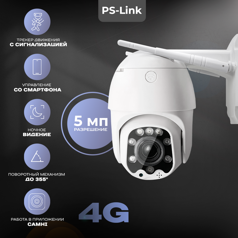 Поворотная камера видеонаблюдения 4G 5Мп 1944P PS-link GBT50