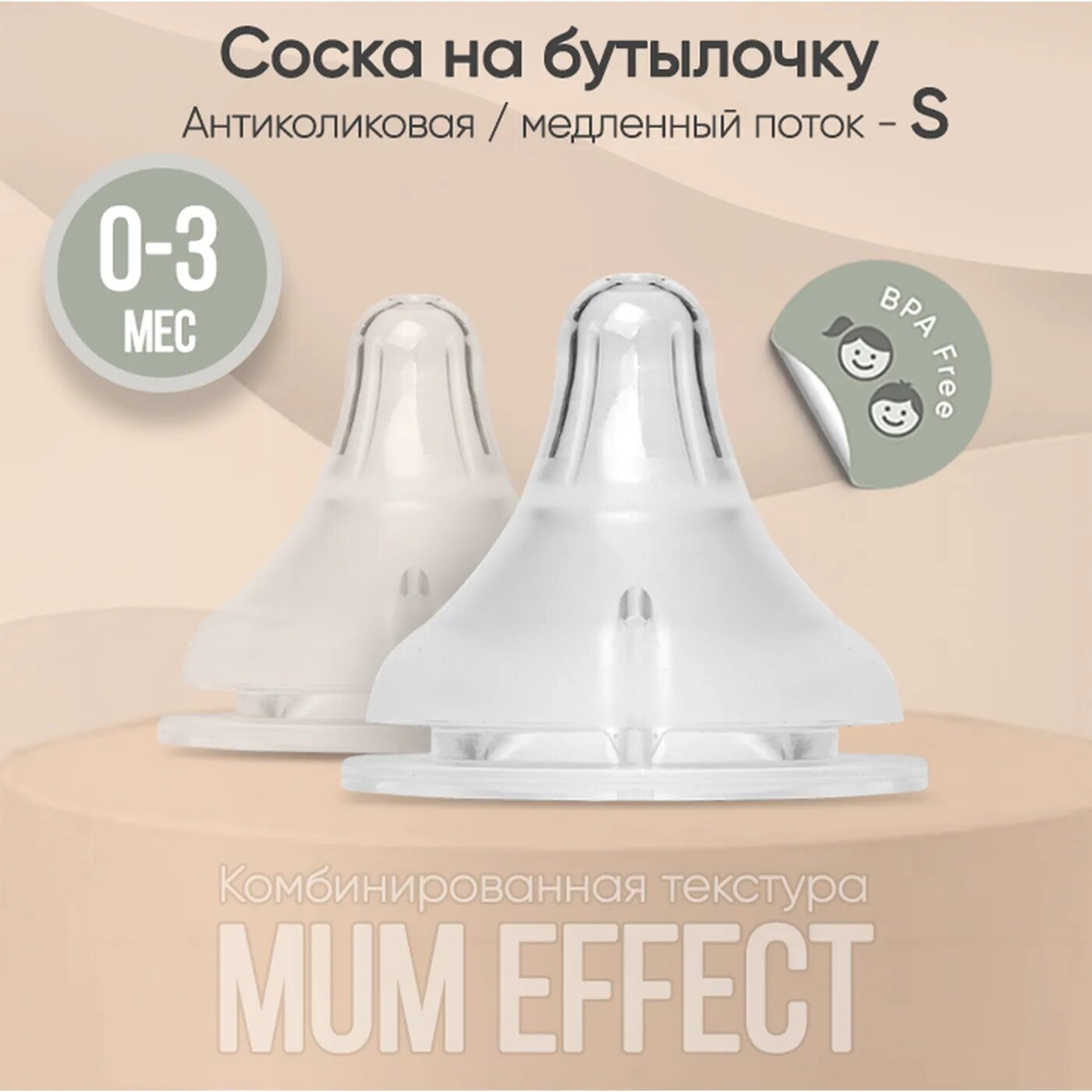 Соска на бутылочку paomma mum effect Anti Colic S 0-3 мес для новорожденных 2 шт