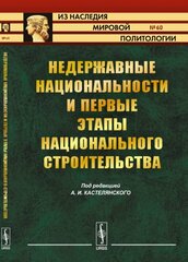 Недержавные национальности и первые этапы национального строительства