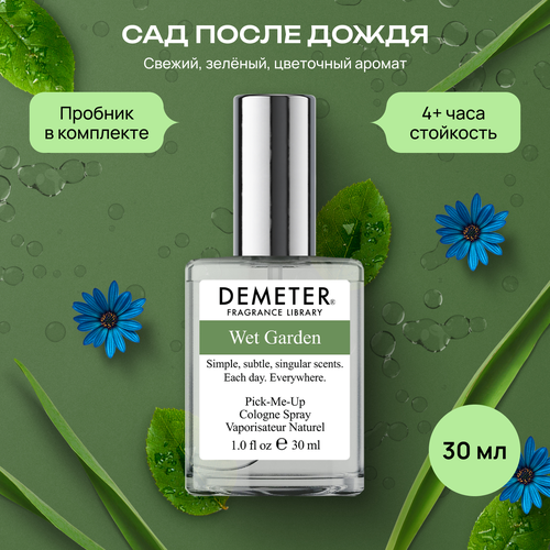 Demeter Fragrance Library (Деметер) Сад после дождя Wet Garden Туалетная вода 30 мл