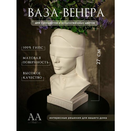 Ваза декоративная для интерьера и сухоцветов из гипса девушка Венера