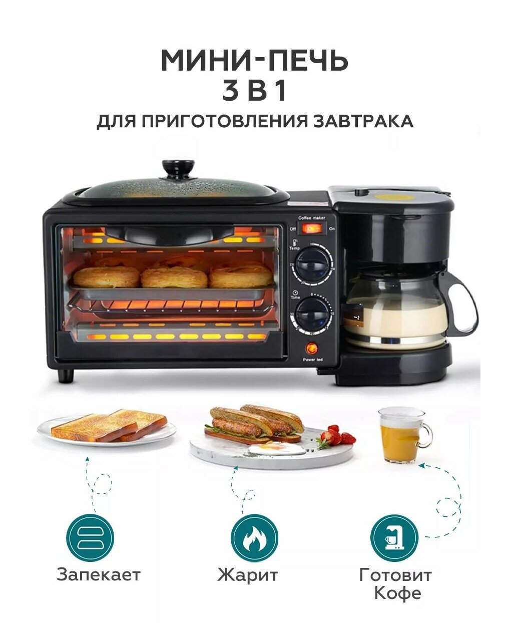 Многофункциональная электрическая духовка 3в1 / 1250Вт/ Мини печь 9л/ Чайник, Кофеварка 1л / Гриль/ Сковорода/ R 5308 B