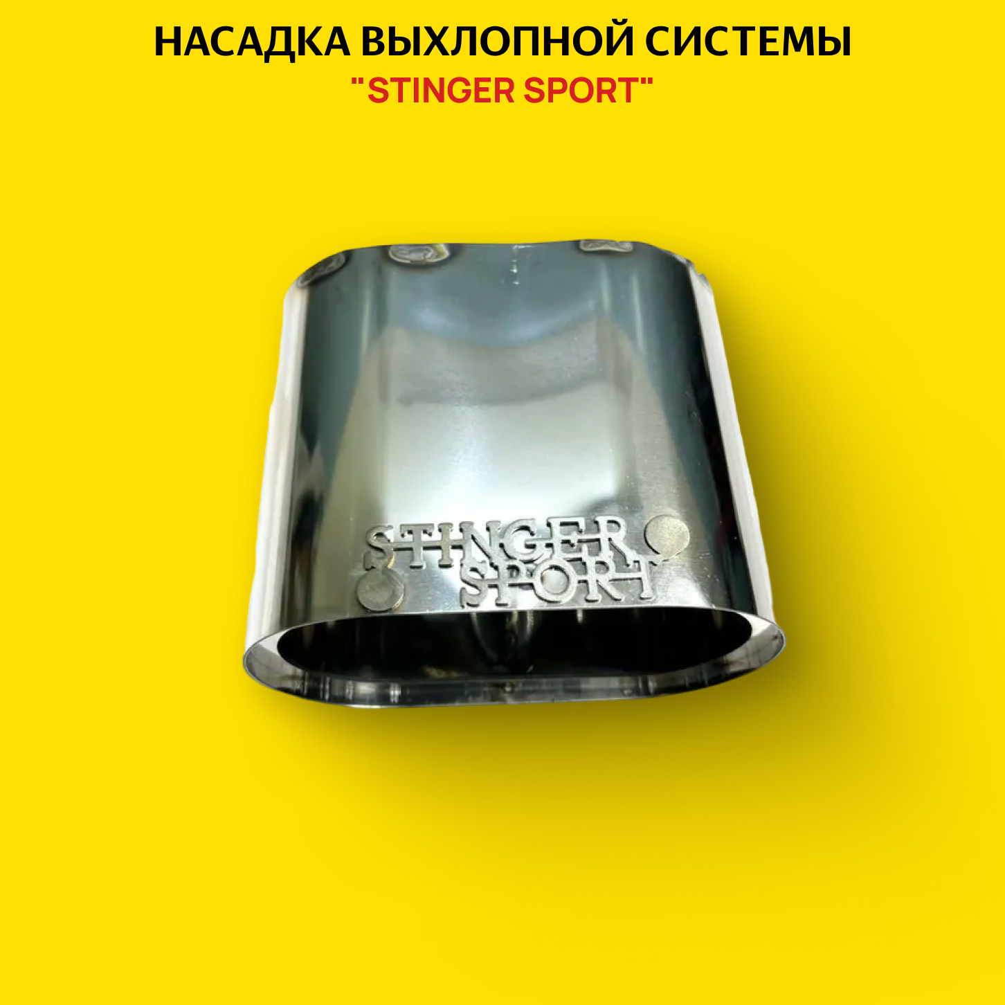 Насадка Выхлопной Системы овальная, длина 105мм. из нержавеющей стали, под трубу 63 мм. Универсальная - Stinger sport арт. ST00021