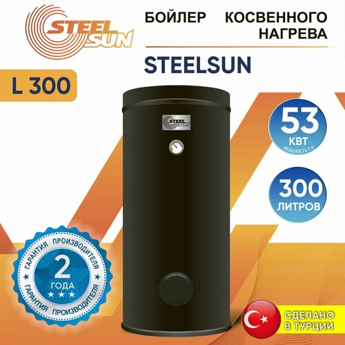 Бойлер косвенного нагрева SteelSun L 300 л 53 кВт 1 контур эмалированный 15375600₽