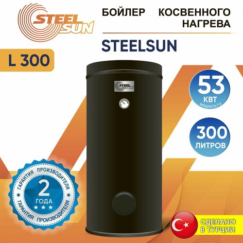 Бойлер косвенного нагрева SteelSun L 300 л, 53 кВт, 1 контур, эмалированный