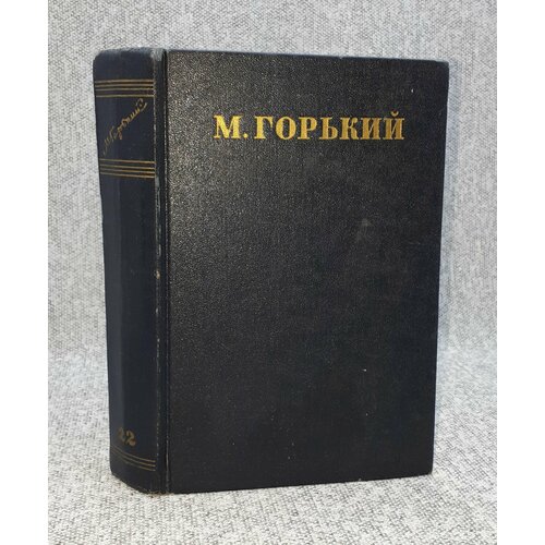 М. Горький / Собрание сочинений в тридцати томах. Том 22 / Жизнь Клима Самгина 1925-1936 / 1953 год