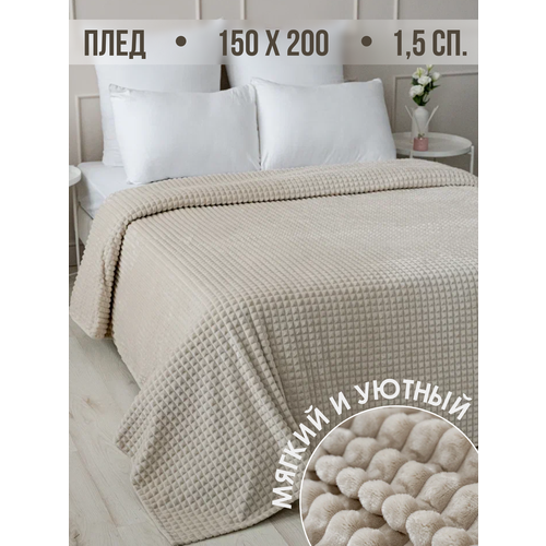 Плед 150х200 Павлина Супер Софт SKANDI Кубики (молочный) бежевый, белый, размер 1.5, спальный