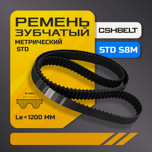 Изображение товара Зубчатый ремень STD 1200 S8M, CSHBELT, длина 1200 мм, ширина 20 мм