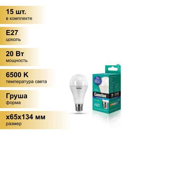 (15 шт.) Светодиодная лампочка Camelion ЛОН A65 E27 20W(1870lm 270°) 6500K 6K матов. 134x65 LED20-A65/865/E27 . Цоколь E27