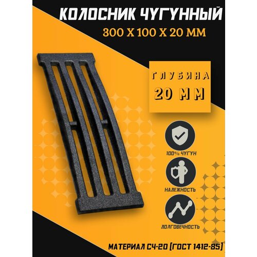 фото Решетка чугунная колосниковая для печей, каминов 300x100x20 мм ferrum cast