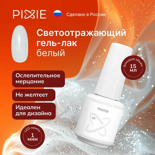 PIXIE гель лак для ногтей светоотражающий белый с блестками , white, SHINE №01, (10ml)