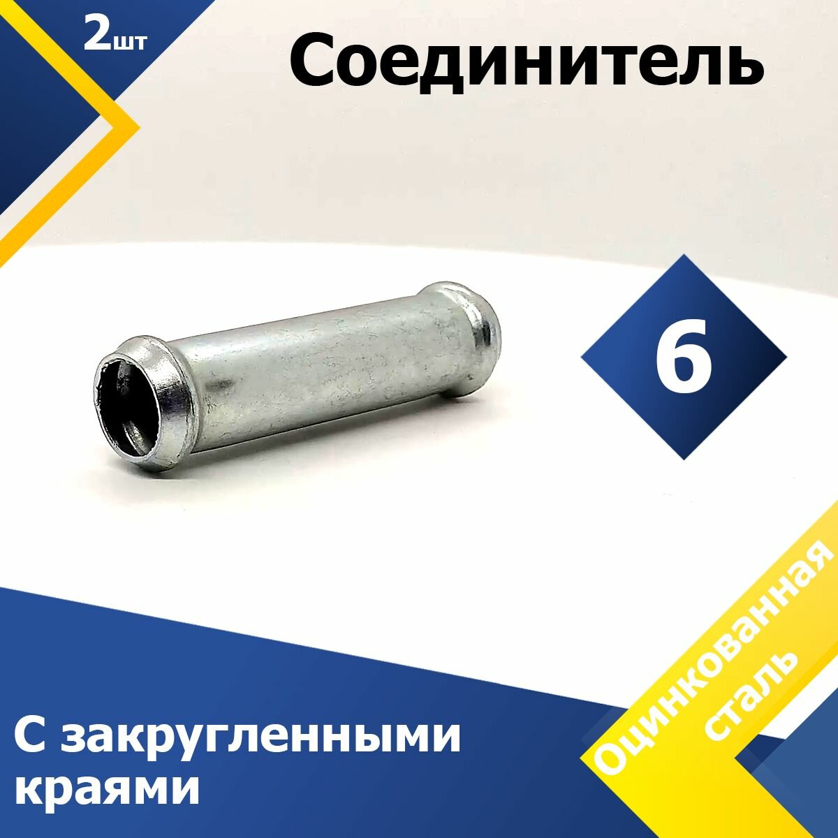 Соединитель для патрубков прямой 6 мм (2 шт.)