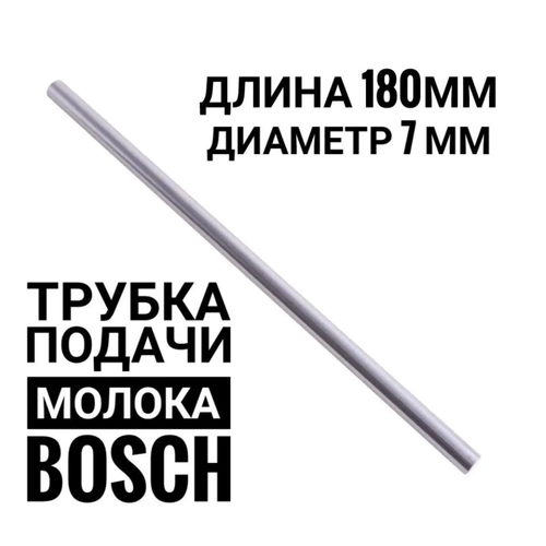 Трубка подачи забора молока для кофемашин Bosch 180мм 820₽