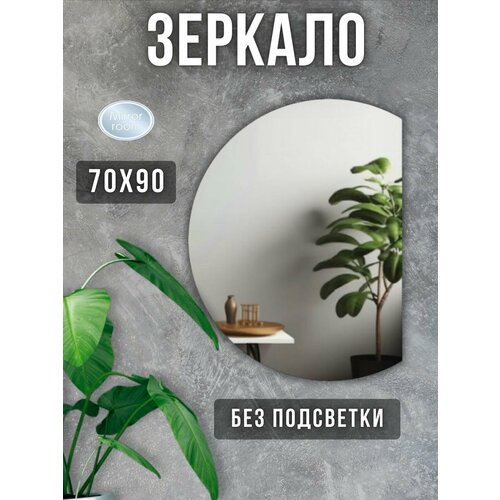 Зеркало в ванную 70 на 90 см. без подсветки полукруглое правое