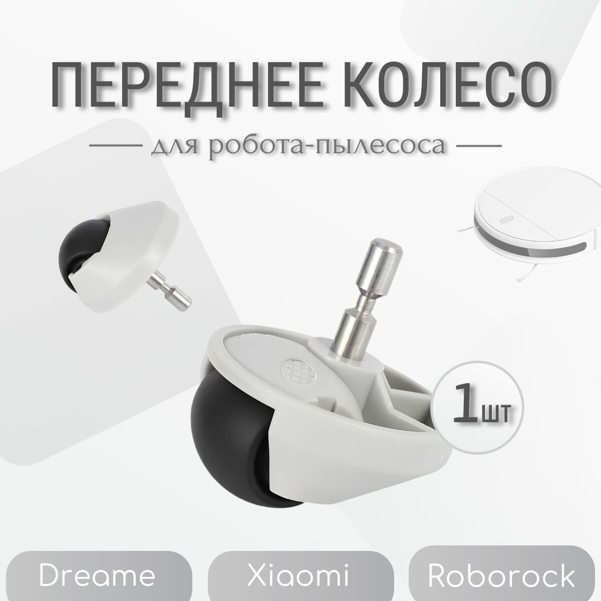 7 неочевидных причин заменить штатное колесо Xiaomi Dreame/Roborock/Mijia