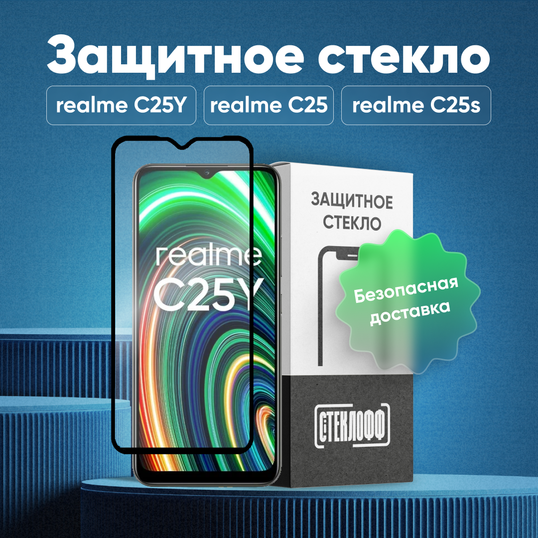 Защитное стекло для realme C25Y, realme C25 и realme C25S c полным покрытием, серия Стеклофф Base