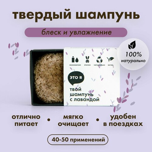 Это я Натуральный твердый шампунь с лавандой для нормальных и жирных волос Придает блеск 605₽