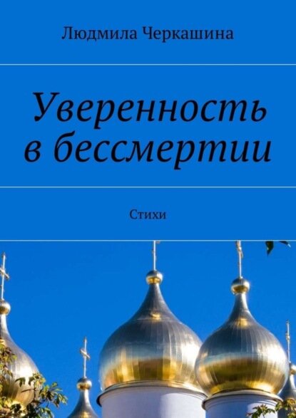 Уверенность в бессмертии. Стихи [Цифровая книга]