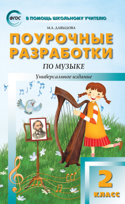 Поурочные разработки по музыке. 2 класс [Цифровая книга]