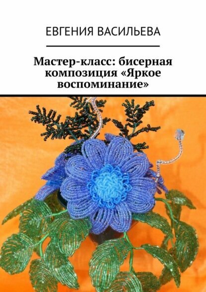 Мастер-класс: бисерная композиция «Яркое воспоминание» [Цифровая книга]