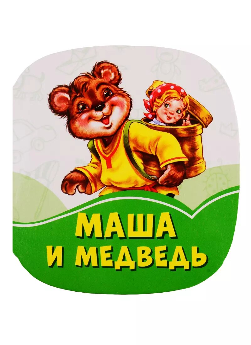 Маша и медведь - фото №1