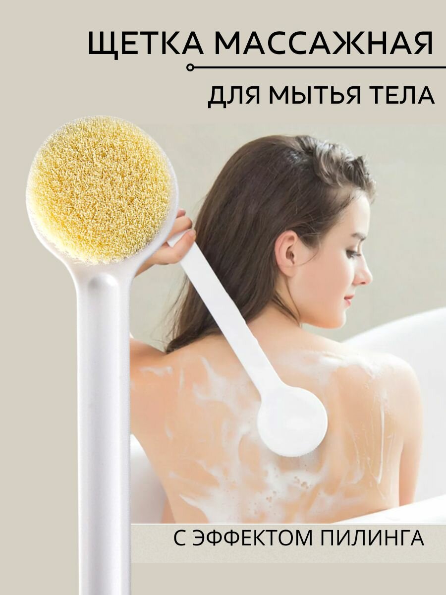 Щетка для душа для бани и сауны с длинной ручкой ABS пластик белая