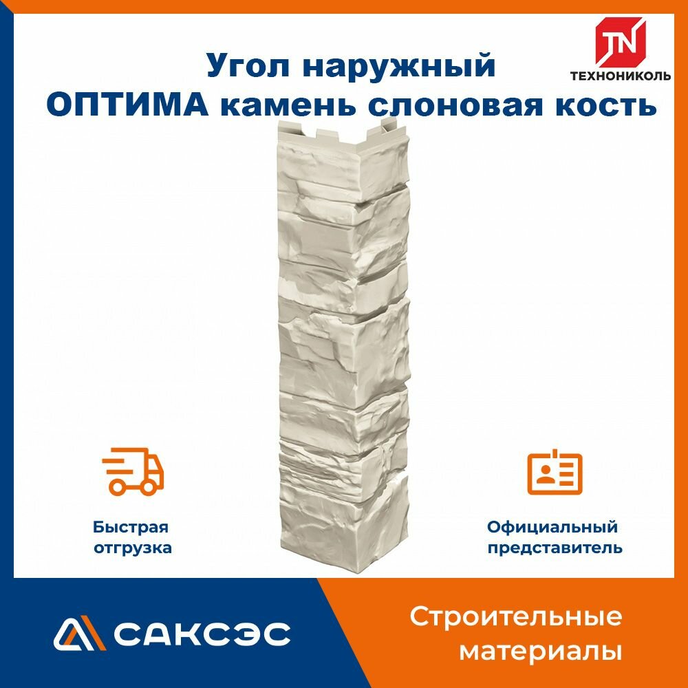 Угол наружный для фасадной панели ТехноНиколь оптима камень слоновая кость 420 мм