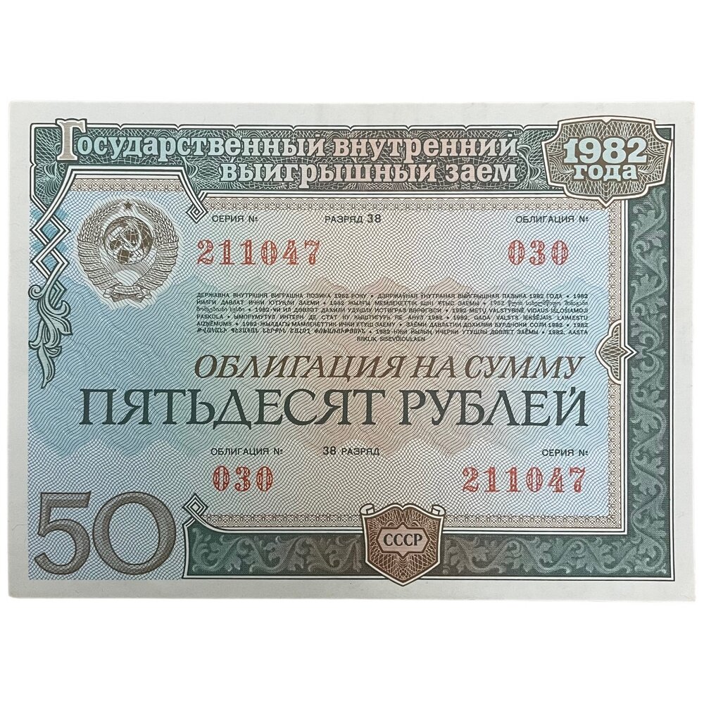 СССР, государственный внутренний выигрышный заем 50 рублей 1982 г. (Облигация №030) (Лот №2)