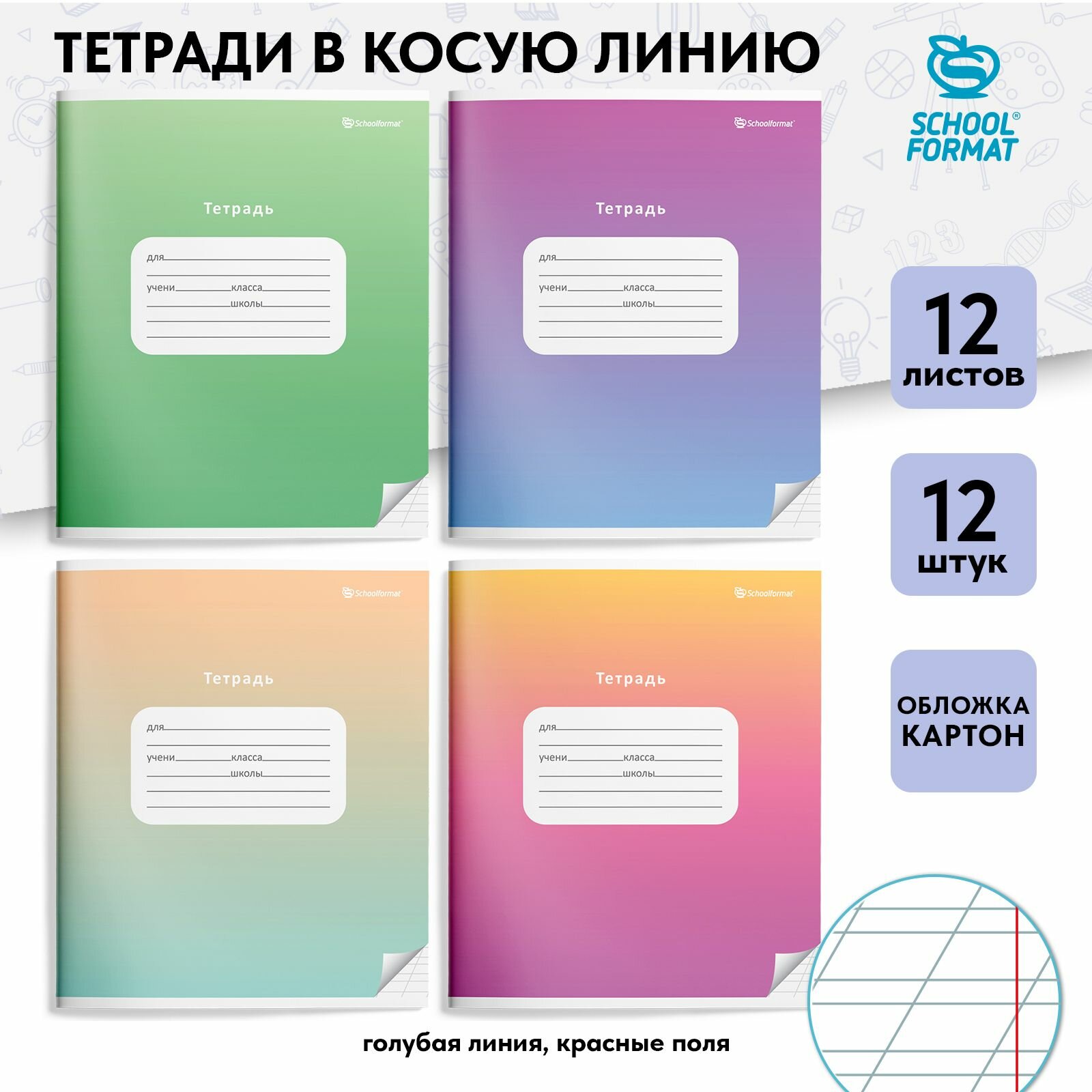Тетрадь в косую линейку 12 листов, набор 12 штук, А5+, Schoolformat