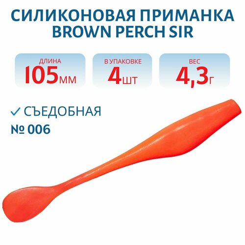 Приманка силиконовая Brown Perch SIR 105 мм цвет 006 оранжевый кислотный UV (4 шт)