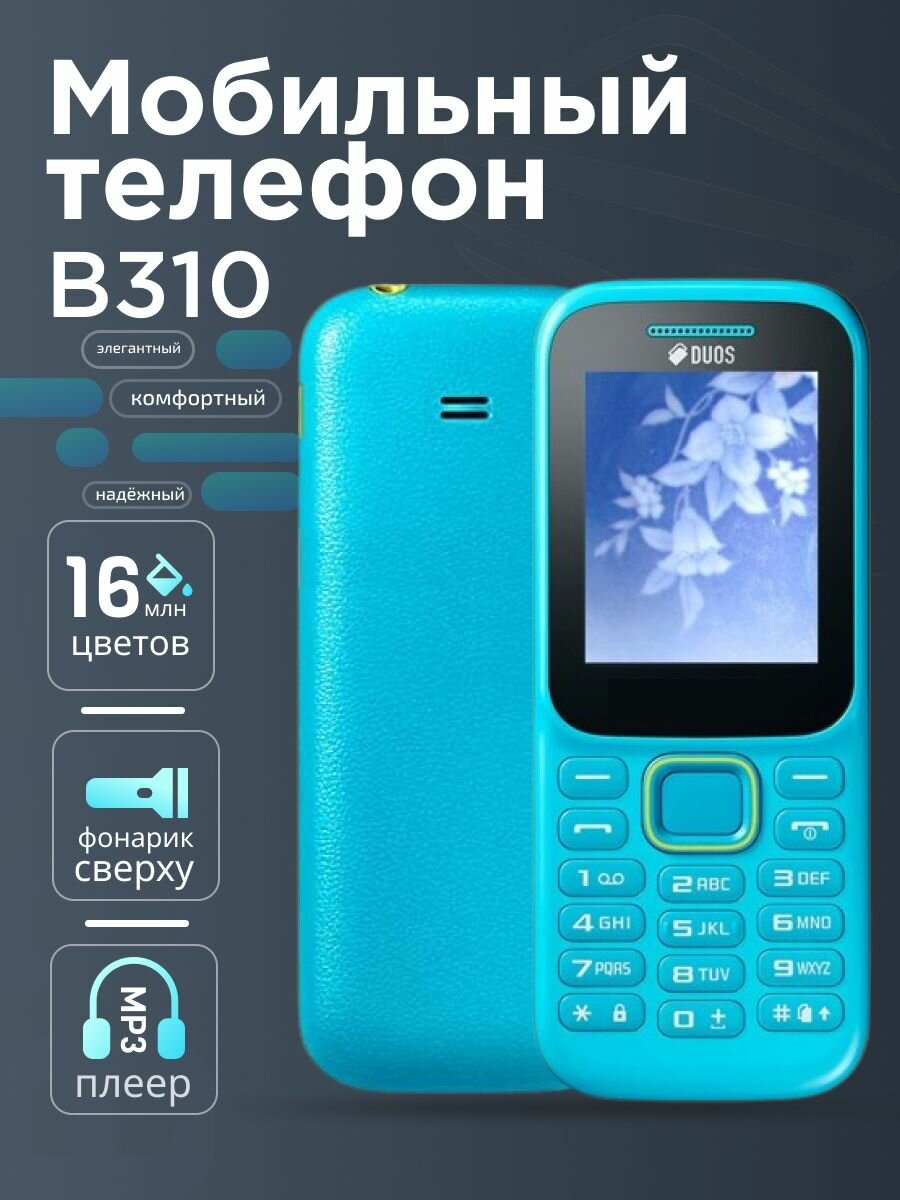 Голубой - Мобильный телефон B 310 E DUOS, Сотовый телефон с 2-дюймовым экраном / Клавиатура на Руском