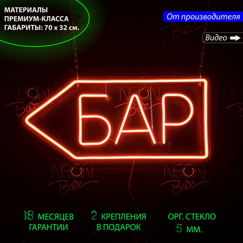 Изображение товара Неоновый светильник, неоновая светодиодная вывеска на стену, настенная неоновая лампа, надпись "Бар" со стрелкой, 70х32 см