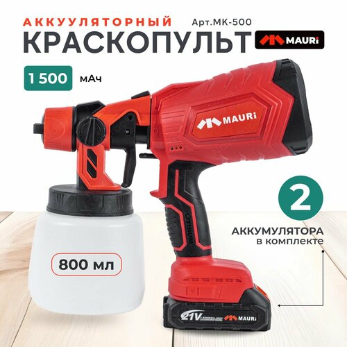 Краскопульт аккумуляторный Mauri MK-510