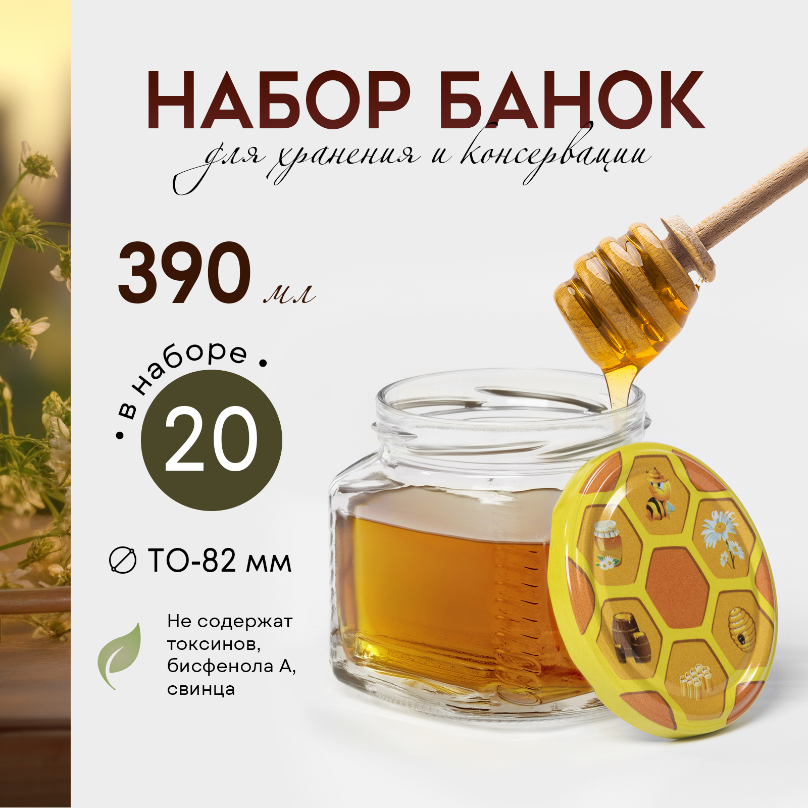 Набор стеклянных банок для мёда с крышкой, ТО-82, 390 мл, 20 шт