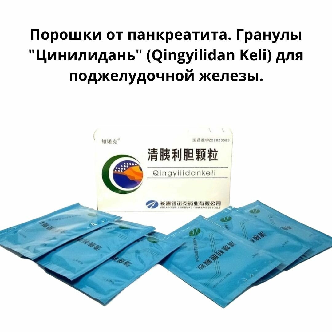 Картинки Гранулы "Цинилидань" (Qingyilidan Keli) для поджелудочной железы, профилактики панкреатита.