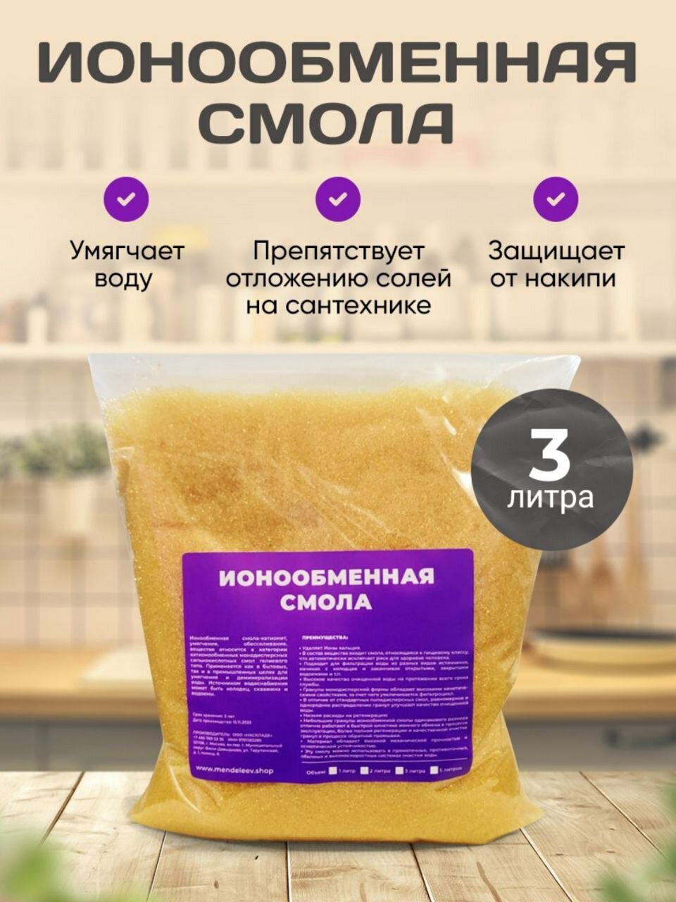 Ионообменная Смола для умягчения воды 3 литр