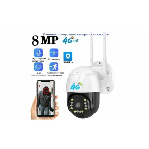 Уличная 4G камера видеонаблюдения на SIM V380Pro c15x-4G 8 MP 3990₽
