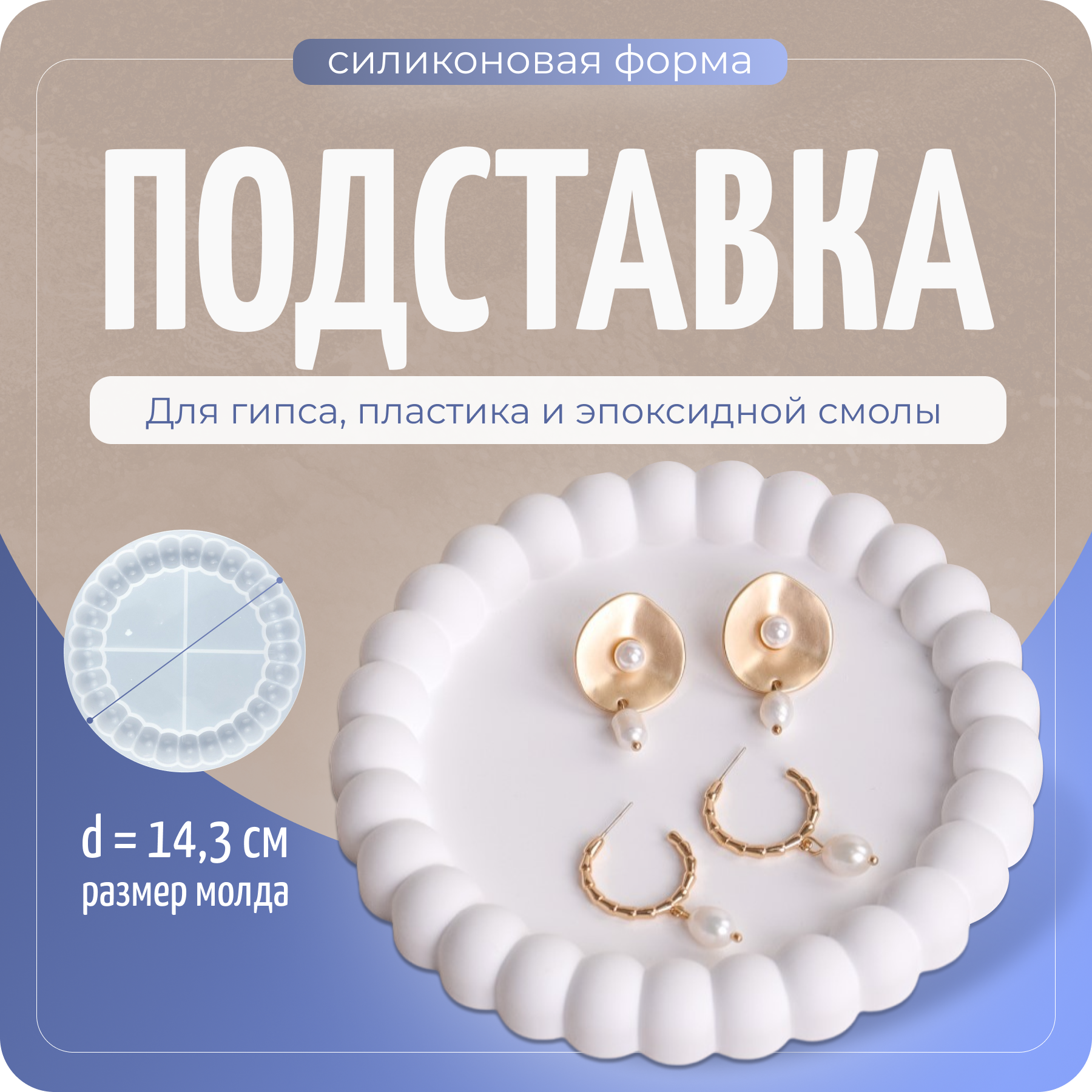 Молд силиконовый, форма для эпоксидной смолы подставка "Круг"