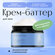 Halsa Cosmetics Крем-баттер для тела Body Butter, 250 мл.