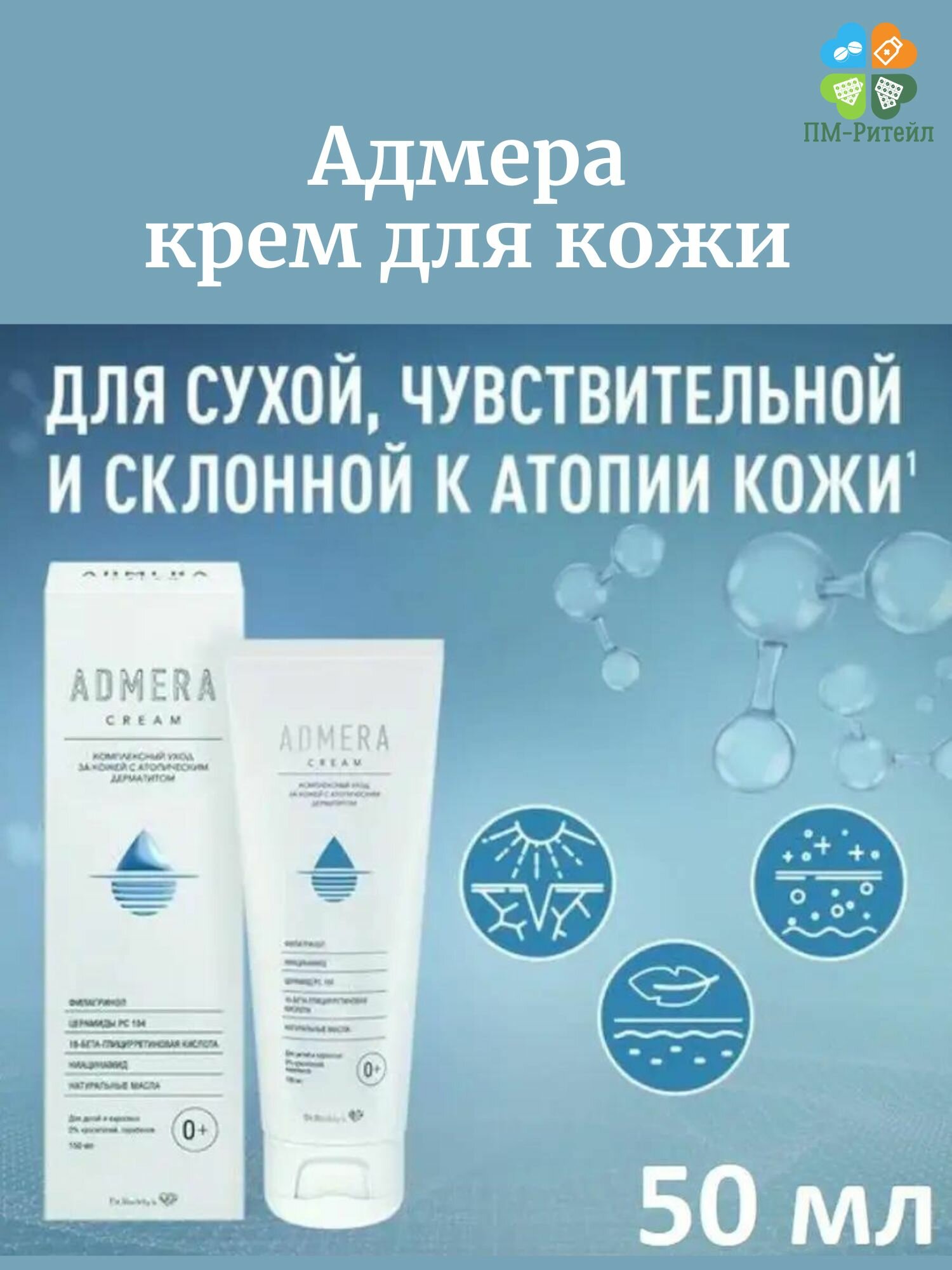 Косметика С Лечебным Эффектом Адмера крем увлажняющий для сухой кожи 0+, 50мл